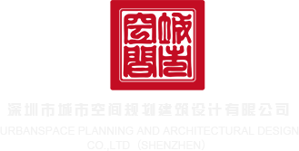亚洲操b视频深圳市城市空间规划建筑设计有限公司